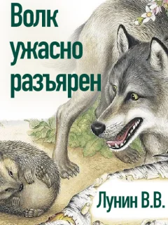 Волк ужасно разъярен - Лунин В.В. читать бесплатно