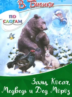Заяц, косач, медведь и дед мороз - Бианки В.В. читать бесплатно