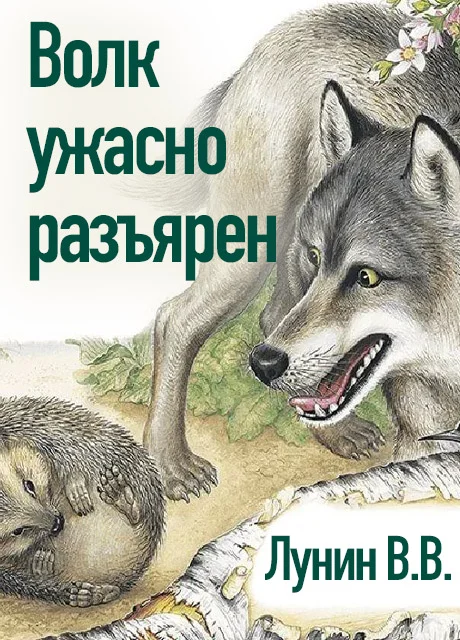 Волк ужасно разъярен - Лунин В.В. читать бесплатно на m1r.ru