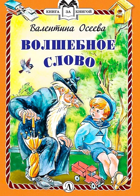 Волшебное слово - Осеева В.А. читать бесплатно на m1r.ru