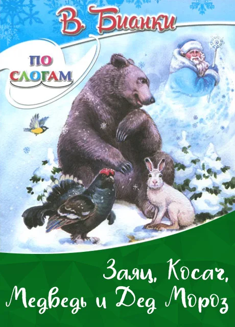 Заяц, косач, медведь и дед мороз - Бианки В.В. читать бесплатно на m1r.ru