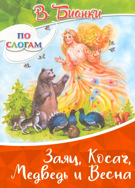 Заяц, косач, медведь и весна - Бианки В.В. читать бесплатно на m1r.ru