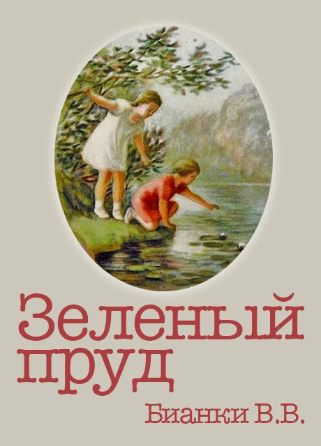 Зелёный пруд - Бианки В.В. читать бесплатно на m1r.ru