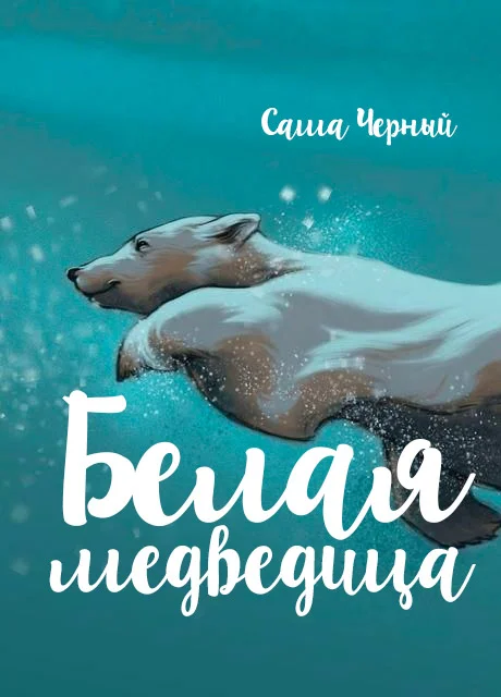 Белая медведица - Чёрный С. читать бесплатно на m1r.ru