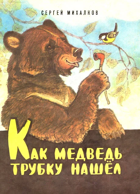 Как медведь трубку нашел - Михалков С.В. читать бесплатно на m1r.ru
