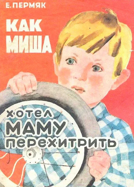 Как Миша хотел маму перехитрить - Пермяк Е.А. читать бесплатно на m1r.ru