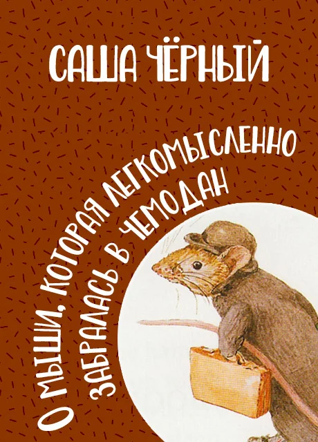 О мыши, которая легкомысленно забралась в чемодан - Чёрный С. читать бесплатно на m1r.ru