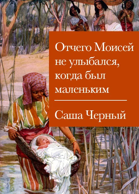 Отчего Моисей не улыбался, когда был маленьким - Чёрный С. читать бесплатно на m1r.ru