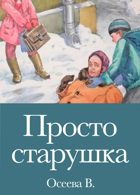 Просто старушка - Осеева В.А. читать бесплатно на m1r.ru
