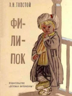 Филипок - Толстой Л.Н. читать бесплатно