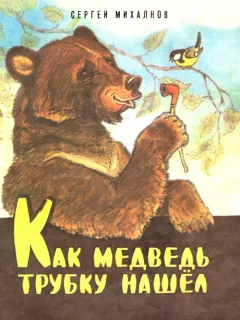 Как медведь трубку нашел - Михалков С.В. читать бесплатно