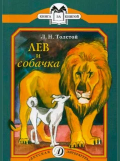 Лев и собачка - Толстой Л.Н. читать бесплатно