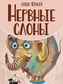 Нервные слоны - Чёрный С. читать бесплатно