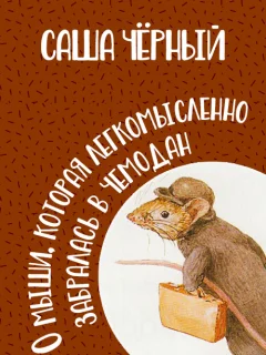 О мыши, которая легкомысленно забралась в чемодан - Чёрный С. читать бесплатно