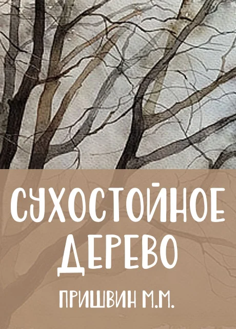 Сухостойное дерево - Пришвин М.М. читать бесплатно на m1r.ru