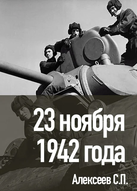 23 ноября 1942 года - Алексеев С.П. читать бесплатно на m1r.ru