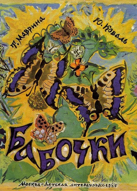 Бабочки - Коваль Ю.И. читать бесплатно на m1r.ru
