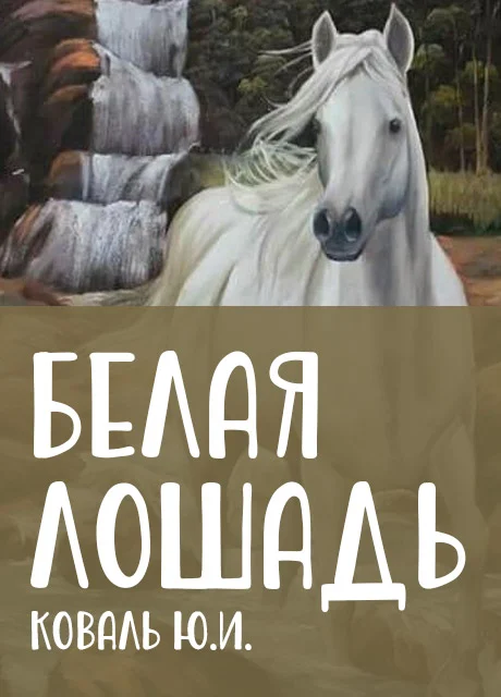 Белая лошадь - Коваль Ю.И. читать бесплатно на m1r.ru