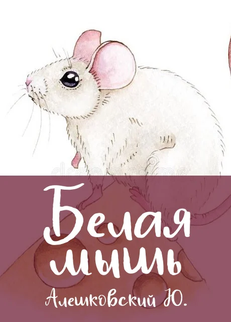 Белая мышь - Алешковский Ю. читать бесплатно на m1r.ru