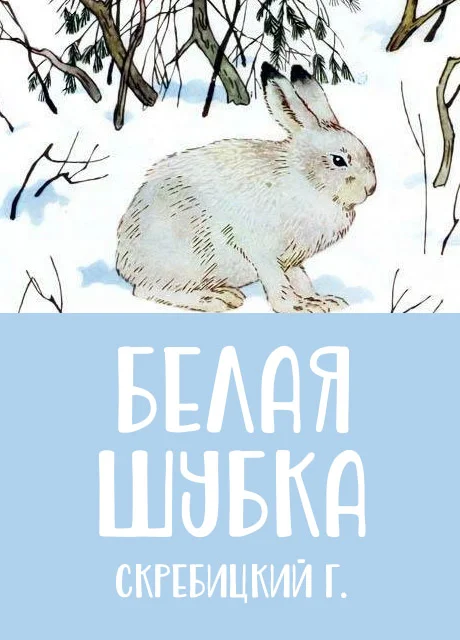 Белая шубка - Скребицкий Г.А. читать бесплатно на m1r.ru