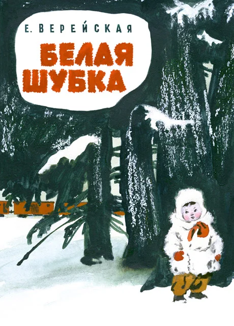 Белая шубка - Верейская Е.Н. читать бесплатно на m1r.ru