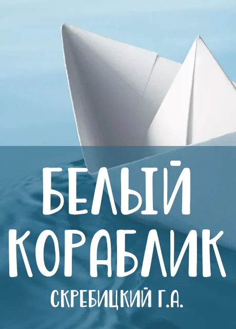 Белый кораблик - Скребицкий Г.А. читать бесплатно на m1r.ru