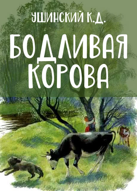 Бодливая корова - Ушинский К.Д. читать бесплатно на m1r.ru
