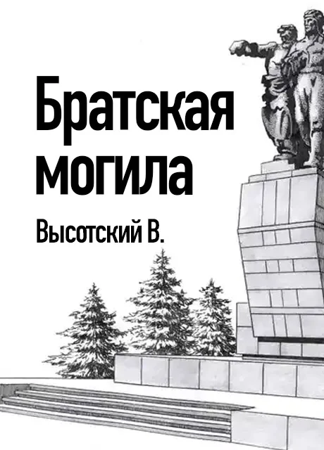 Братские могилы - Высотский В.С. читать бесплатно на m1r.ru