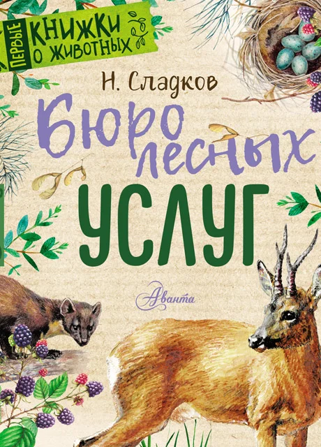 Бюро лесных услуг - Сладков Н.И. читать бесплатно на m1r.ru
