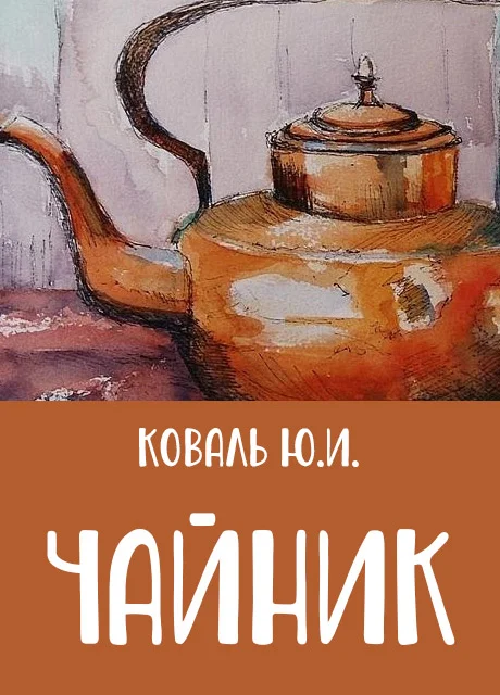 Чайник - Коваль Ю.И. читать бесплатно на m1r.ru