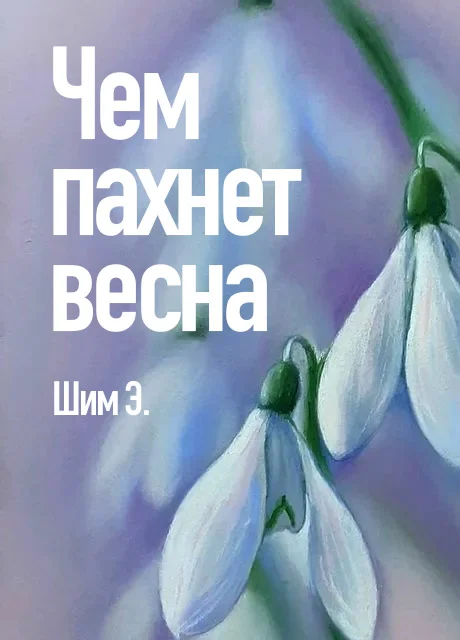 Чем пахнет весна - Шим Э. читать бесплатно на m1r.ru