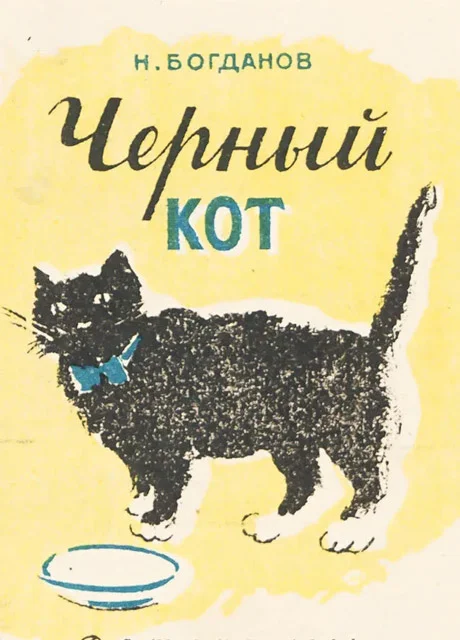 Черный кот - Богданов Н.В. читать бесплатно на m1r.ru