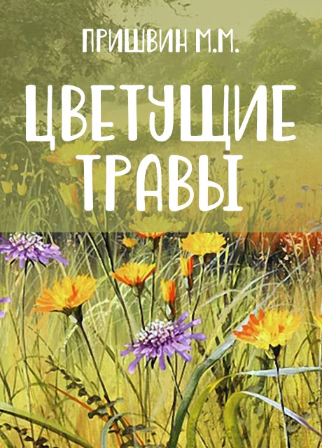 Цветущие травы - Пришвин М.М. читать бесплатно на m1r.ru
