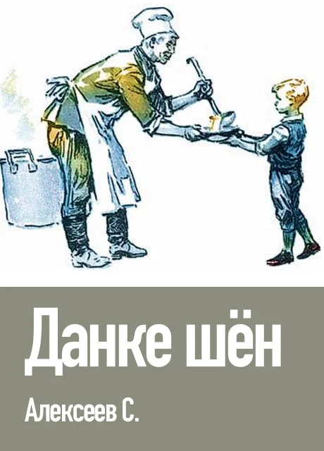 Данке шён - Алексеев С.П. читать бесплатно на m1r.ru