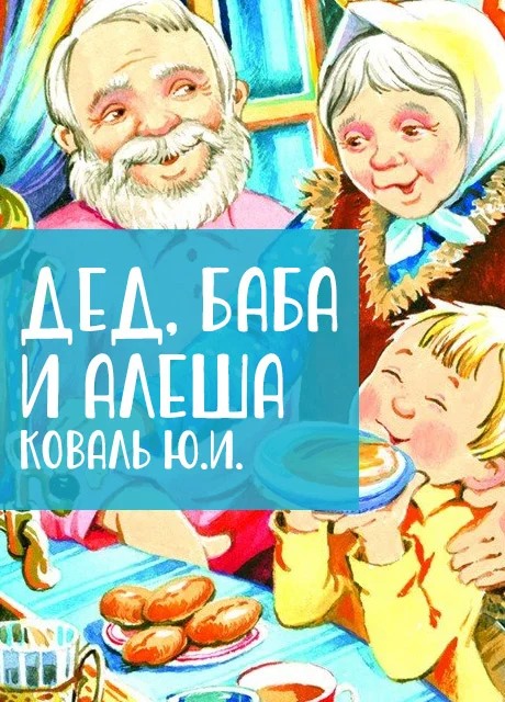 Дед, баба и Алеша - Коваль Ю.И. читать бесплатно на m1r.ru
