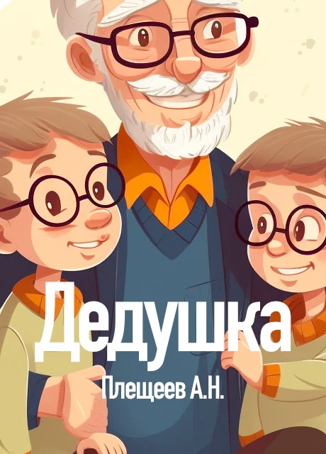 Дедушка - Плещеев А.Н. читать бесплатно на m1r.ru