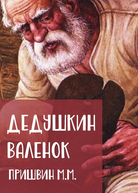Дедушкин валенок - Пришвин М.М. читать бесплатно на m1r.ru