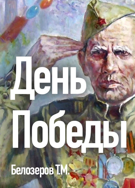 День Победы - Белозеров Т.М. читать бесплатно на m1r.ru