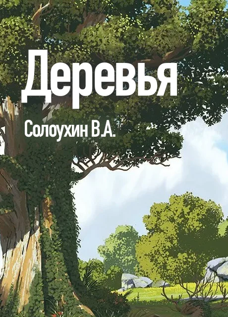 Деревья - Солоухин В.А. читать бесплатно на m1r.ru
