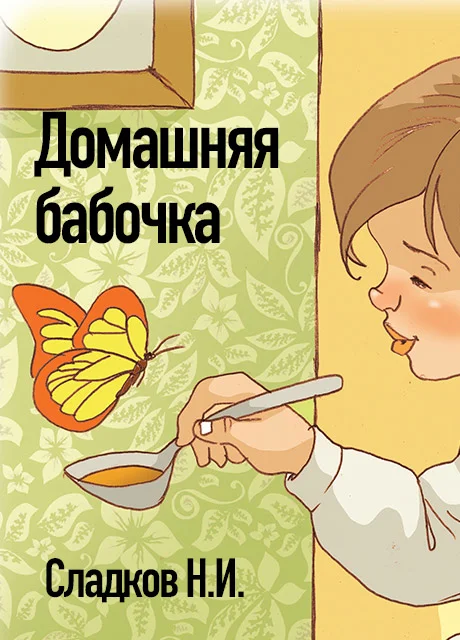 Домашняя бабочка - Сладков Н.И. читать бесплатно на m1r.ru