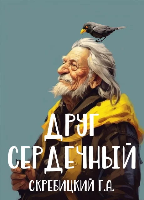 Друг сердечный - Скребицкий Г.А. читать бесплатно на m1r.ru