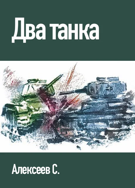 Два танка - Алексеев С.П. читать бесплатно на m1r.ru