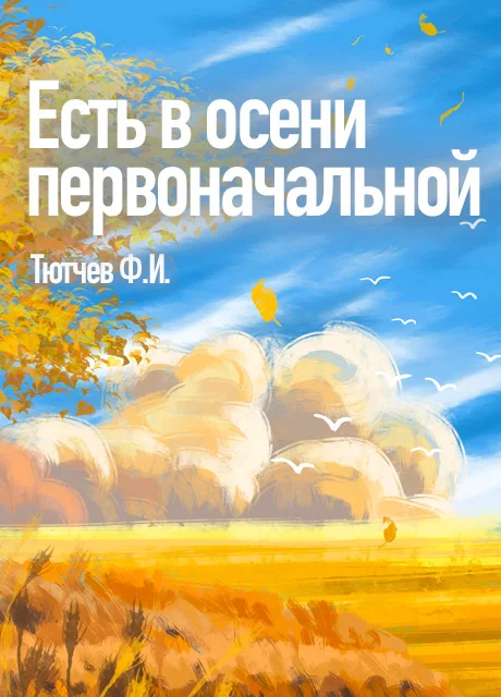 Есть в осени первоначальной - Тютчев Ф.И. читать бесплатно на m1r.ru