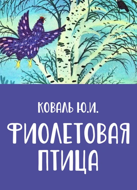 Фиолетовая птица - Коваль Ю.И. читать бесплатно на m1r.ru