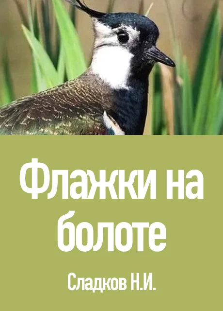 Флажки на болоте - Сладков Н.И. читать бесплатно на m1r.ru