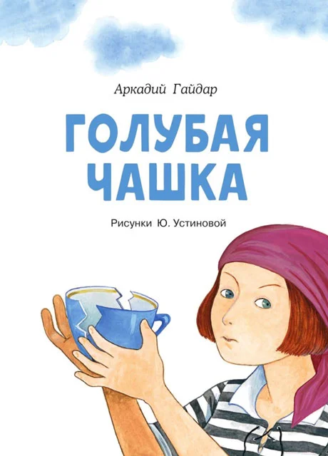 Голубая чашка - Гайдар А.П. читать бесплатно на m1r.ru