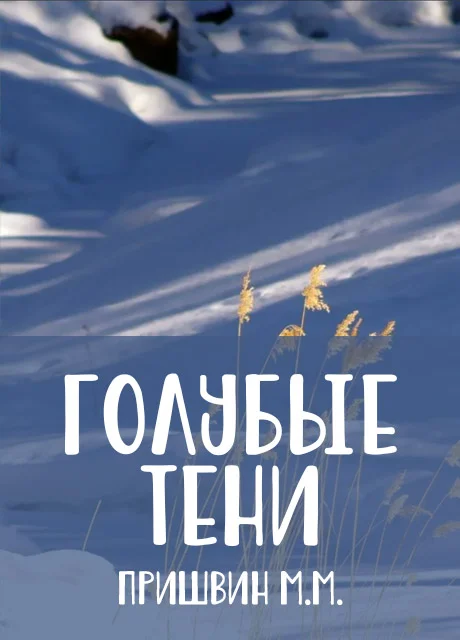 Голубые тени - Пришвин М.М. читать бесплатно на m1r.ru
