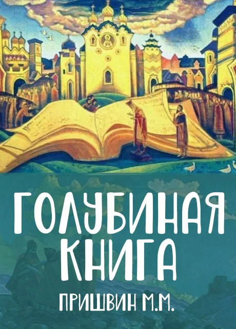 Голубиная книга - Пришвин М.М. читать бесплатно на m1r.ru