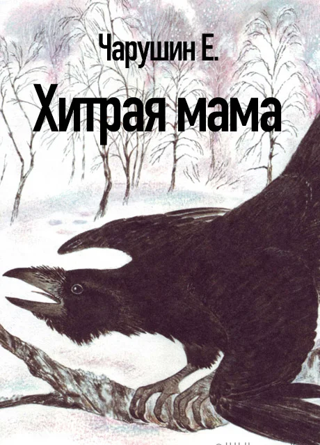 Хитрая мама - Чарушин Е.И. читать бесплатно на m1r.ru