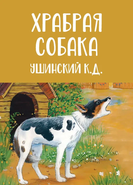 Храбрая собака - Ушинский К.Д. читать бесплатно на m1r.ru